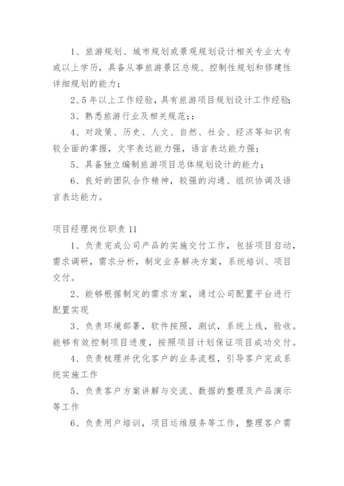 项目经理岗位职责_13.docx