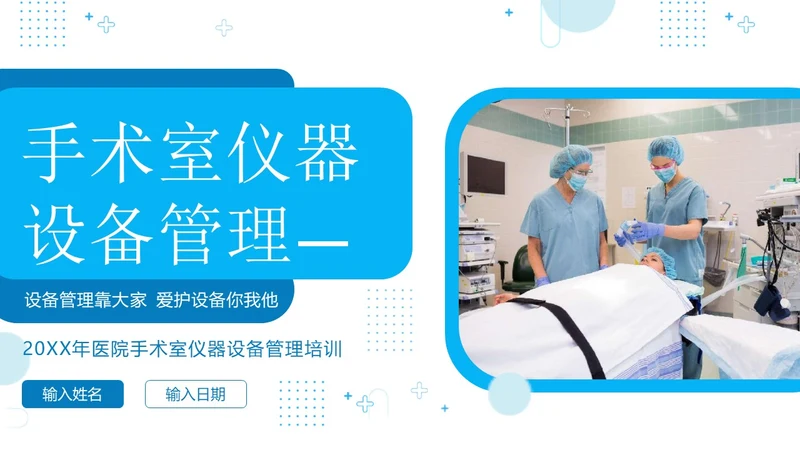 手术室仪器设备管理医院手术室设备管理培训PPT课件
