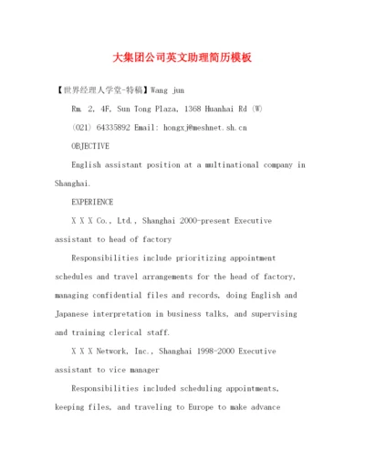 精编之大集团公司英文助理简历模板.docx