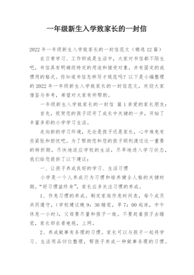 一年级新生入学致家长的一封信.docx