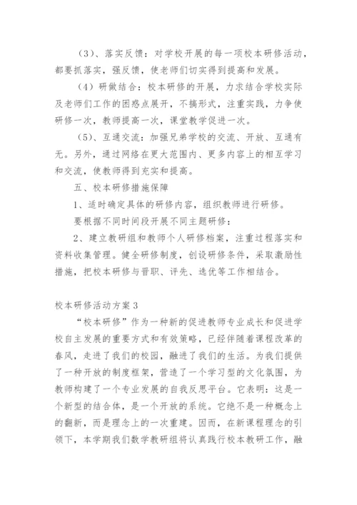 校本研修活动方案.docx