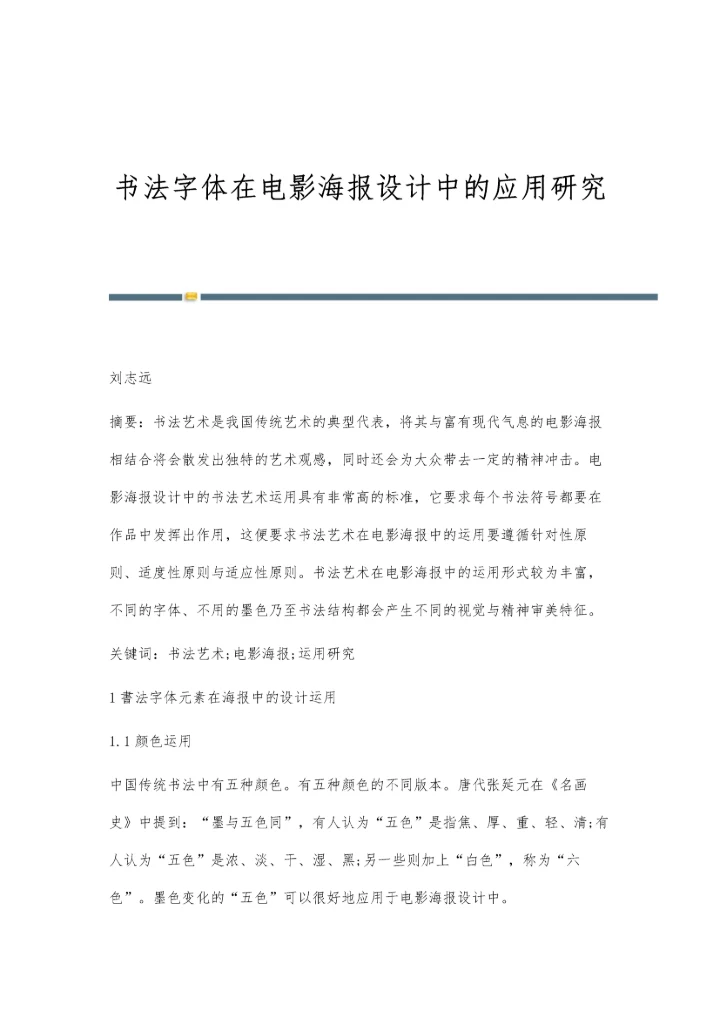 书法字体在电影海报设计中的应用研究.docx