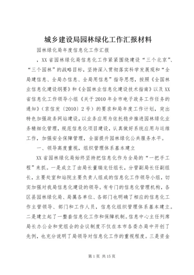 城乡建设局园林绿化工作汇报材料 (3).docx