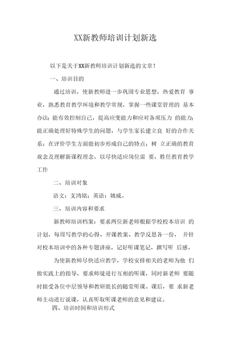 新教师培训计划新选