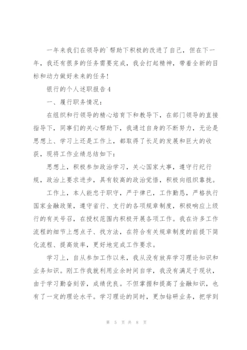 银行的个人述职报告.docx