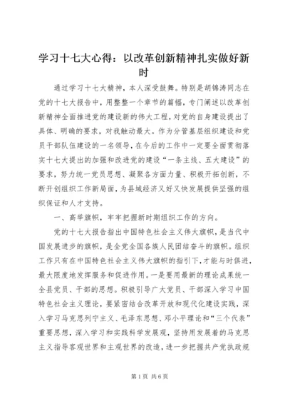 学习十七大心得：以改革创新精神扎实做好新时.docx