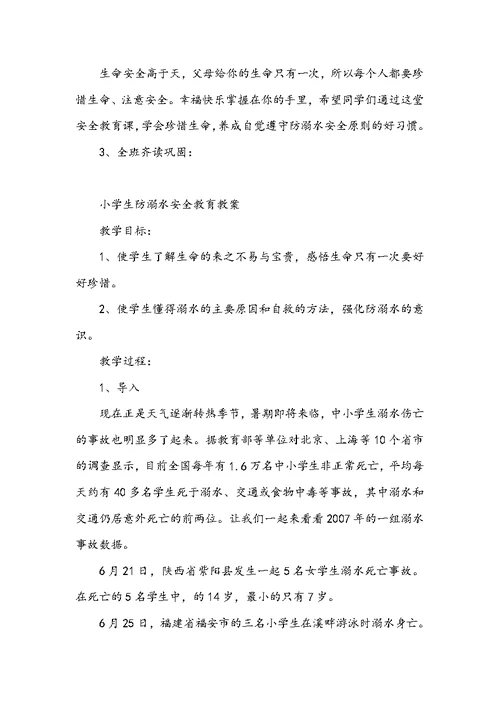 小学生防溺水安全教育教案