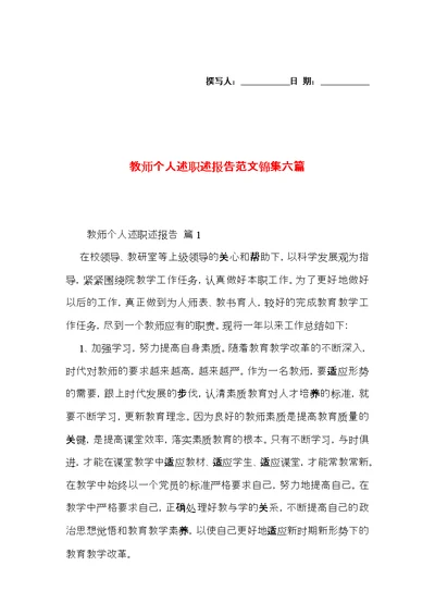 教师个人述职述报告范文锦集六篇 3