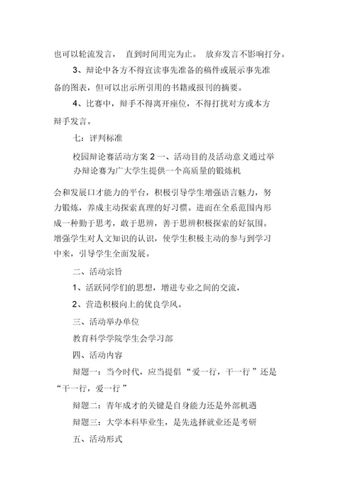校园辩论赛活动方案范文(精选3篇)