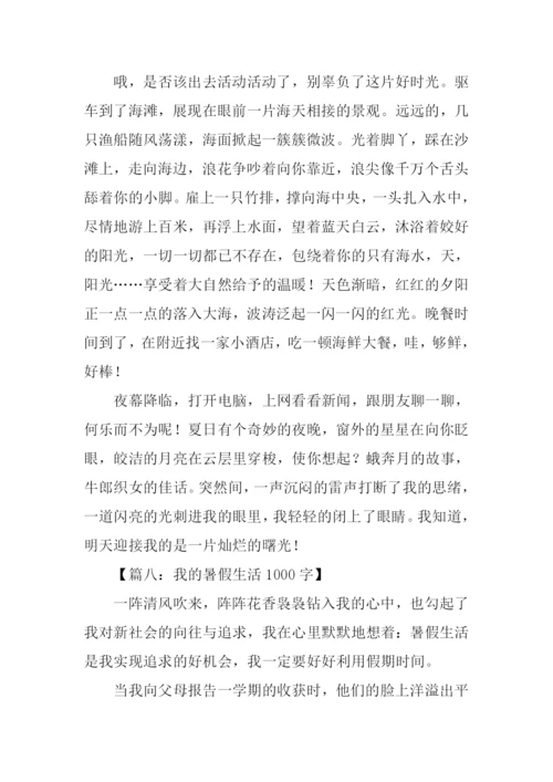 关于暑假生活的作文-1.docx