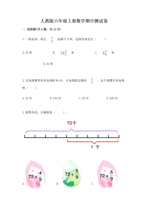 人教版六年级上册数学期中测试卷【突破训练】.docx