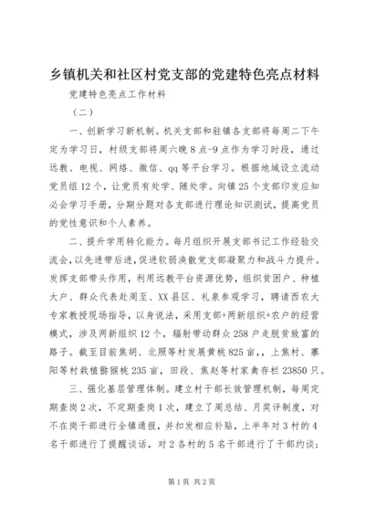 乡镇机关和社区村党支部的党建特色亮点材料.docx