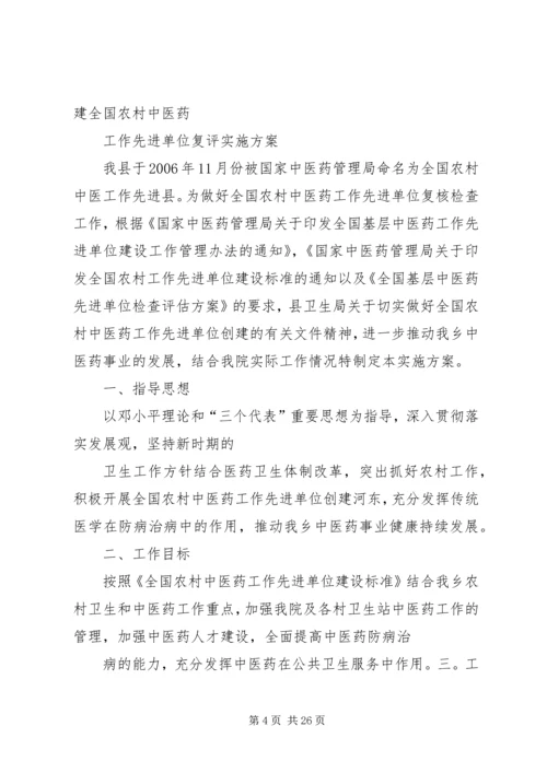 镇卫生院关于迎接《全国农村中医药先进县》复评方案.docx
