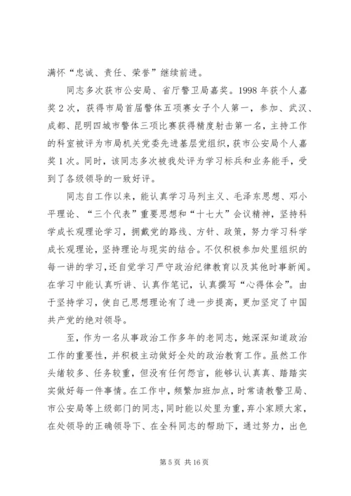 公安局警卫处勤务科长先进事迹材料.docx