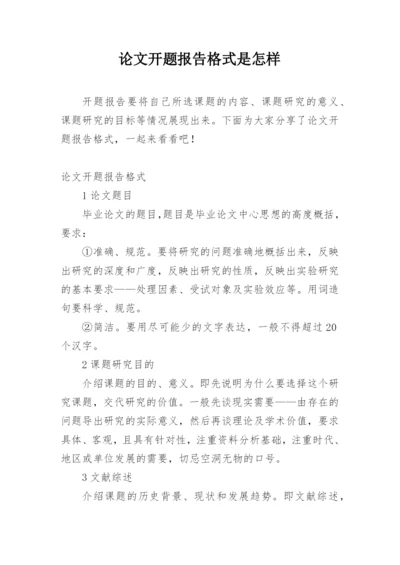 论文开题报告格式是怎样.docx