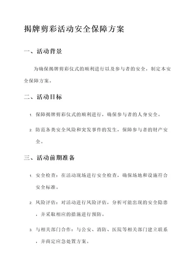 揭牌剪彩活动安全保障方案