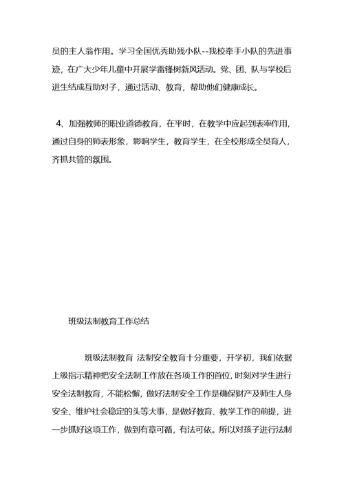 法制教育工作总结