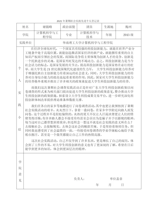 (谢镇峰)2021年暑期社会实践先进个人登记表.docx