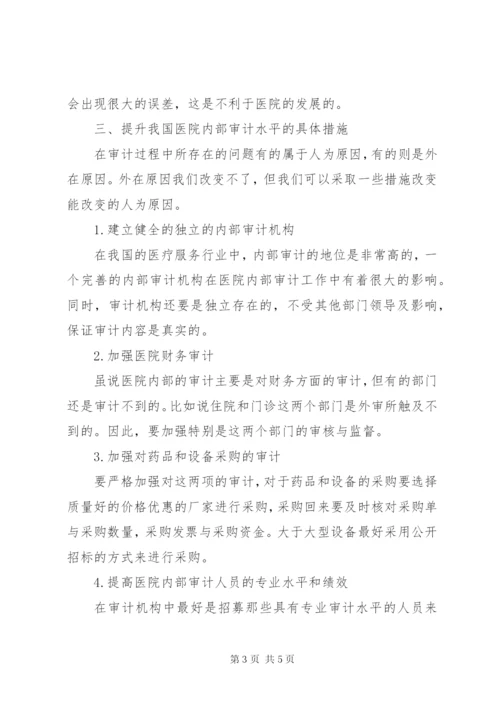 医院内部审计工作改进措施.docx