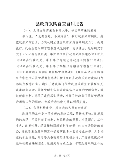 县政府采购自查自纠报告 (2).docx