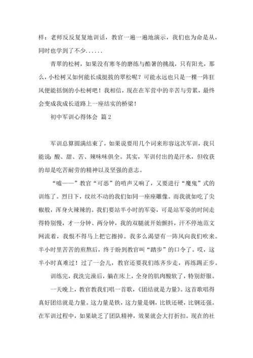 初中军训心得体会集锦10篇（一）.docx