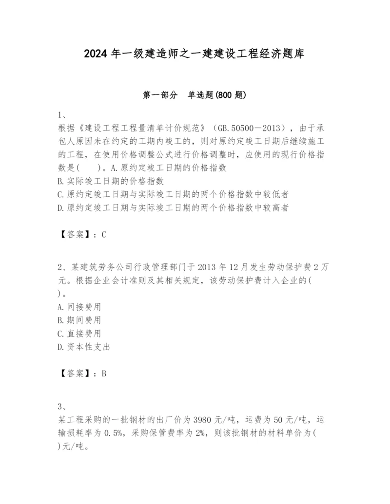 2024年一级建造师之一建建设工程经济题库附完整答案【各地真题】.docx