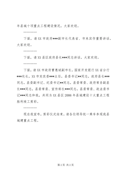 县城建设十项重点工程竣工剪彩仪式的主持词.docx