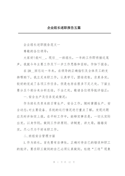 企业组长述职报告五篇.docx