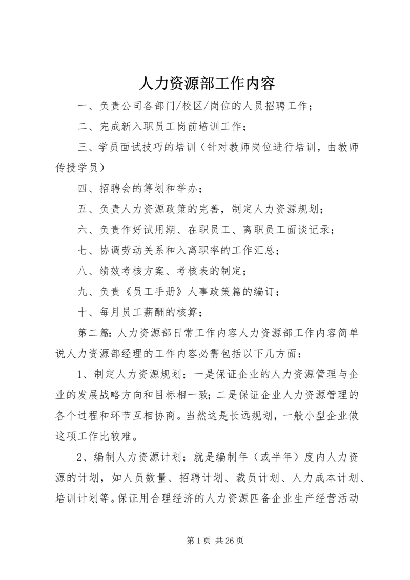 人力资源部工作内容.docx