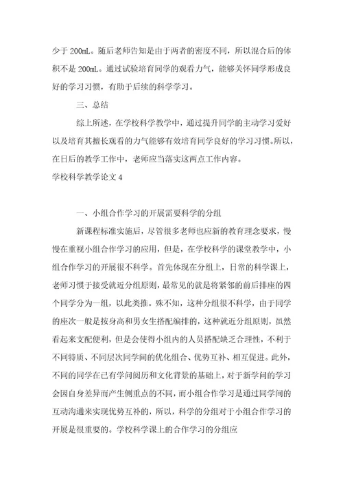 小学科学教学论文15篇（优选）