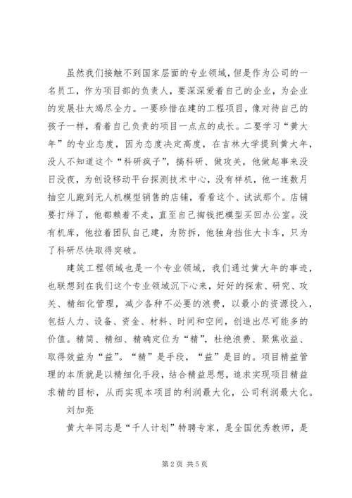 学习黄大年精神，做好本职工作.docx