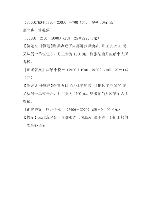 公务员考试网行测个人所得税知识关于内部退养内退的征免税问题