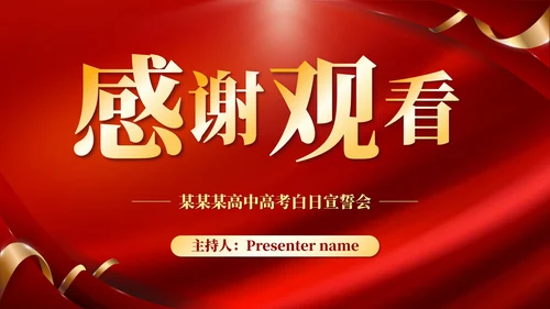红色简约考前誓师大会PPT模板