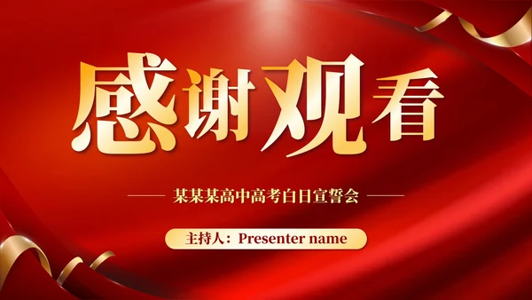 红色简约考前誓师大会PPT模板