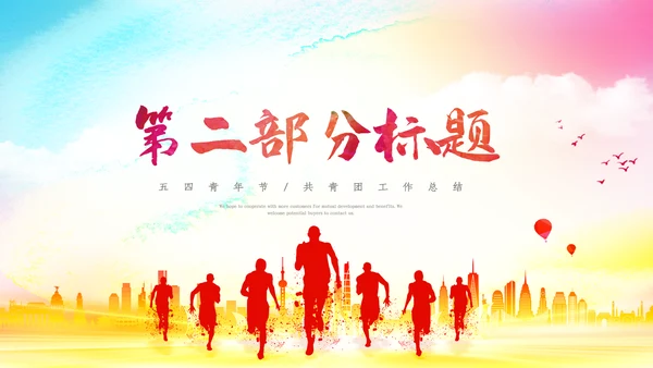 2022五四青年运动共青团团课团支部ppt
