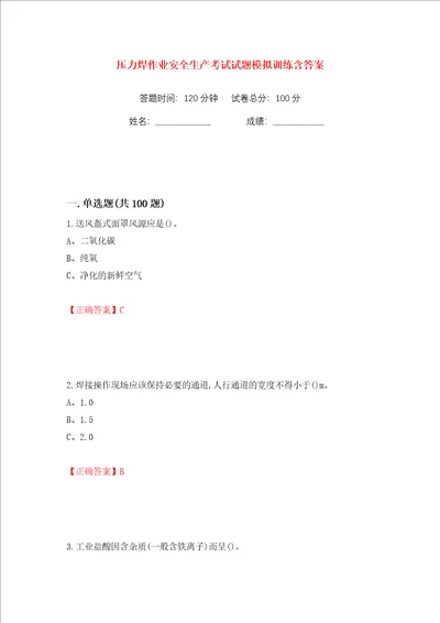 压力焊作业安全生产考试试题模拟训练含答案第28次