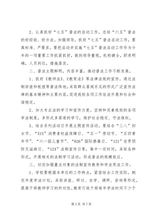 篇一：七五普法工作计划.docx