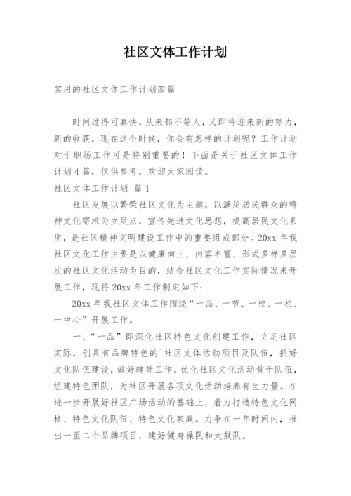 社区文体工作计划_3.docx