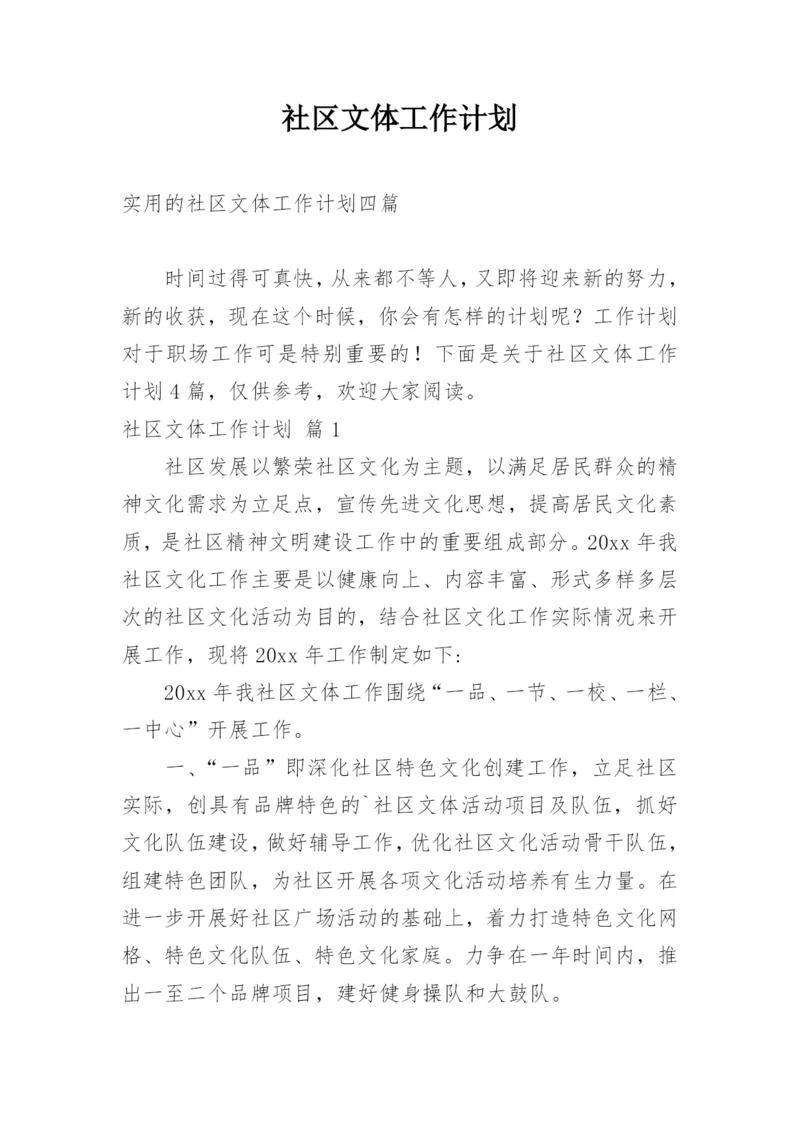 社区文体工作计划_3.docx