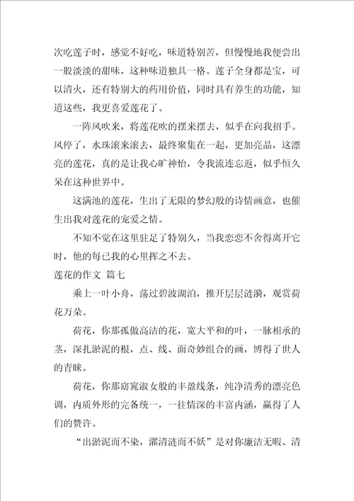 莲花的作文精彩9篇