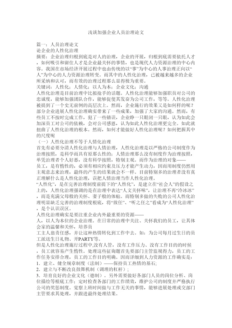 【精编】浅谈加强企业人员管理论文精选.docx