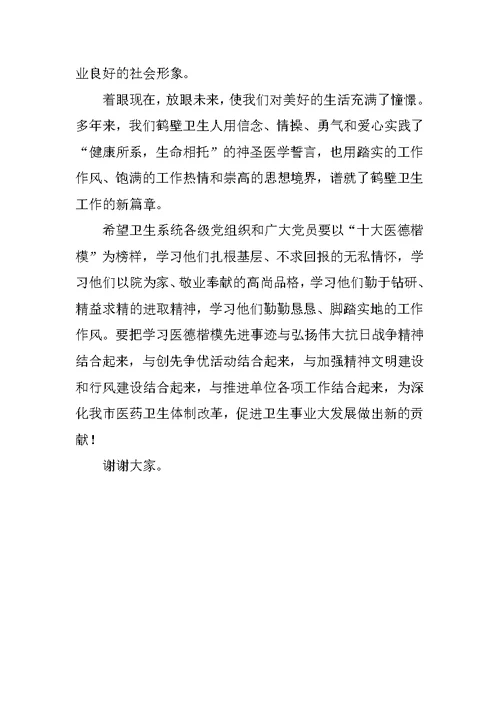 在纪念抗战胜利65周年暨医德楷模先进事迹报告会的讲话