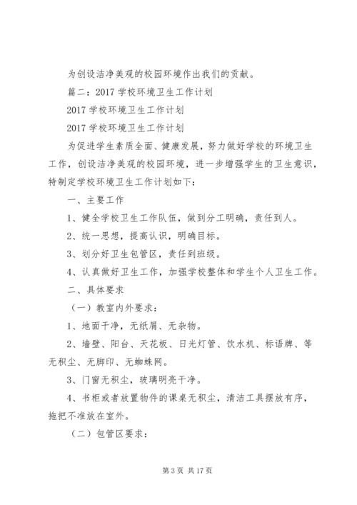 篇一：校园环境卫生工作计划.docx