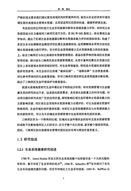 三峡库区生态系统健康诊断及水资源管理研究水文学及水资源专业毕业论文