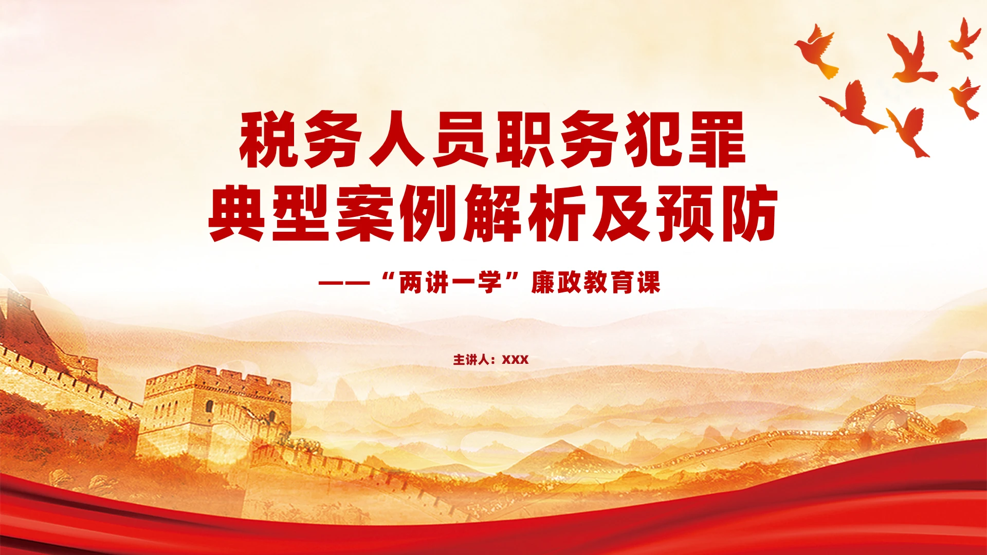 红色简约税务人员职务犯罪典型案例解析及预防党建总结PPTX税务人员职务犯罪典型案例解析与预防