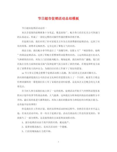 精编之节日超市促销活动总结模板.docx