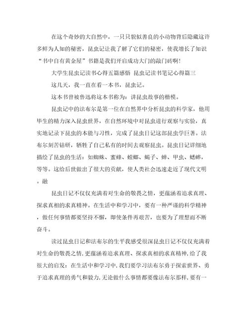 2023年大学生昆虫记读书心得五篇感悟昆虫记读书笔记心得(四篇)