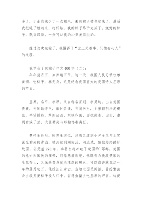 我学会了包粽子作文400字(精选20篇).docx