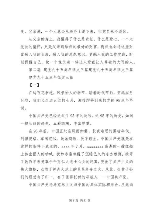 建党九十五周年征文三篇 (2).docx