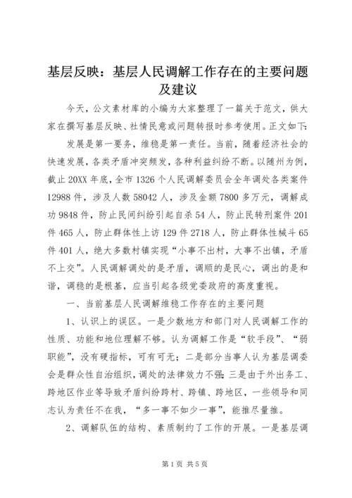 基层反映：基层人民调解工作存在的主要问题及建议.docx